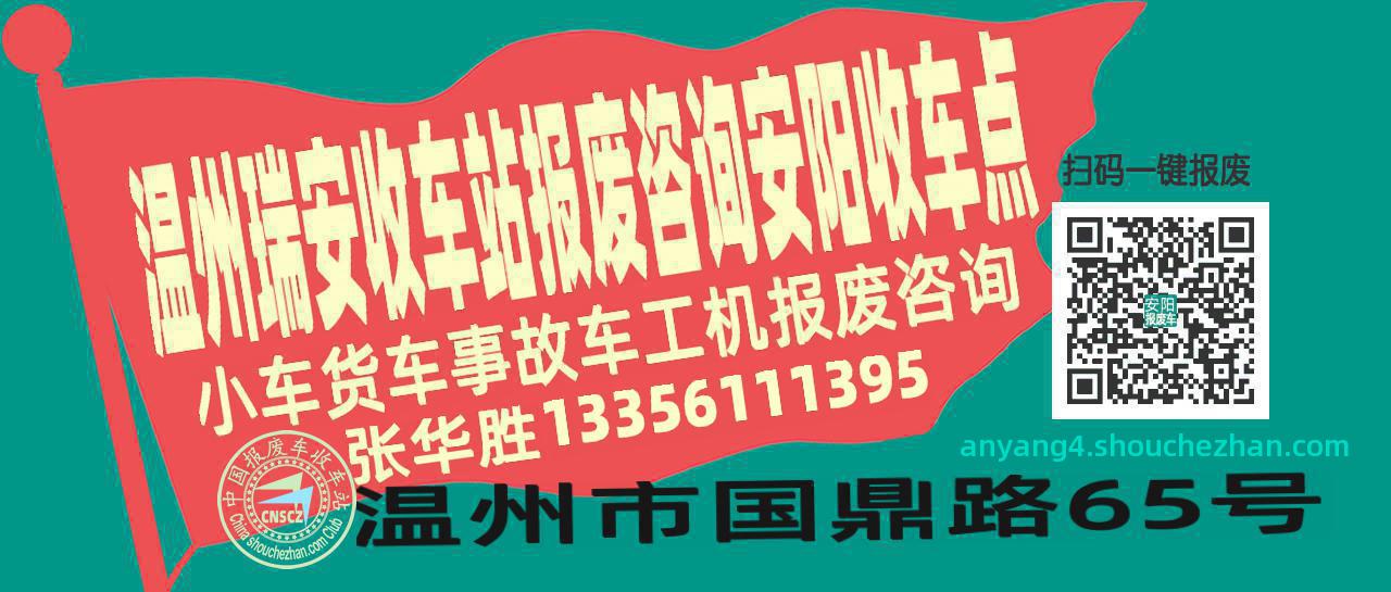 温州瑞安报废车收车站安阳收车点